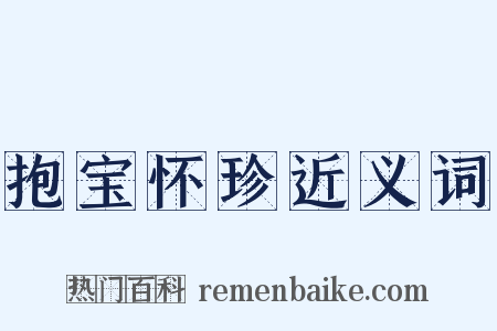 抱宝怀珍近义词是什么意思的图片